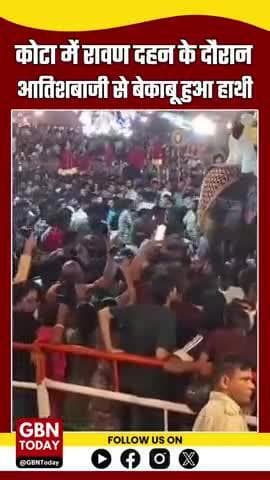 कोटा दशहरे में हाथी बेकाबू, महावत ने काबू पाया
#KotaDussehra #ElephantIncident #Mahavat #RavanDahan #gbntoday