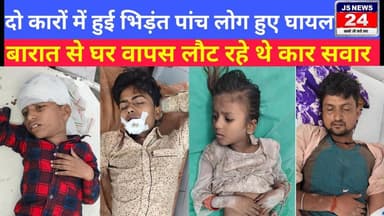 पीलीभीत:- दो कारों में हुई भिड़ंत पांच लोग घायल बारात से घर वापस लौट रहे थे कार सवार #accidentnews