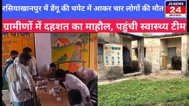 पीलीभीत:- रसियाखानपुर गांव में डेंगू बुखार से चार लोगों की मौत, ग्रामीणों में दहशत का माहौल#dengue