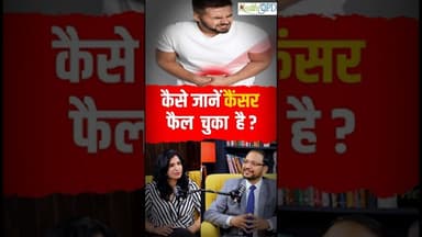 Cancer का Indicator, इन लक्षणों को पहचानिए #cancer #cancerawareness