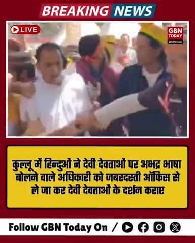 कुल्लू में अधिकारी की बदजुबानी पर फूटा हिन्दू आक्रोश, जबरन मंदिर ले जाकर कराए देवी-देवताओं के दर्शन
#KulluNews #gbntoday