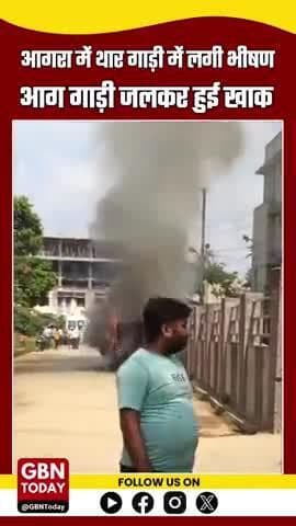 आगरा में थार गाड़ी में आग, शॉर्ट सर्किट की आशंका
#Agra #CarFire #TharMahindra #UPNews #AgraPolice #gbntoday