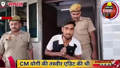 #सम्भल में सीएम योगी की तस्वीर एडिट कर के सोशल मीडिया पर लगाई थी ,अब युवक लंगड़ा रहा #Sambhal ।Follow ME