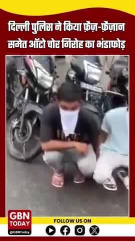दिल्ली: फ़ैज़-फ़ैज़ान ऑटो theft गैंग पकड़ा, 8 वाहन बरामद
#DelhiCrime #AutoTheft #FaizFaizan #DelhiPolice #gbntoday