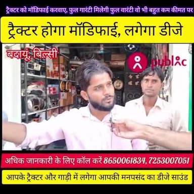 बिल्सी: अगर आप अपने #ट्रैक्टर को #मॉडिफाई और #ट्रैक्टर में डीजे #लगवाना चाहते हैं तो अभी #कॉल करें 8650061834, 7253007051 पर