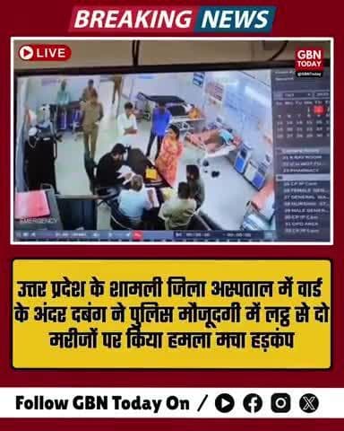 शामली अस्पताल में लट्ठ से हमला, बेड पर लेटे मरीज पीटने आया दबंग
#ShamliNews #HospitalAttack #UPCrime #gbntoday