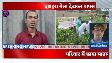 पूर्णिया में वंदे भारत ट्रेन की चपेट में, दुर्गा पूजा देखकर वापस जा रहे,एक ही परिवार के पांच भाई चार की दर्दनाक मौत, एक