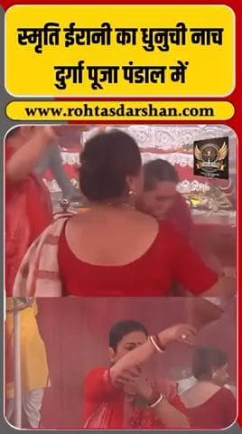 स्मृति ईरानी का दुर्गा पूजा में पारंपरिक धनुची नाच! #SmritiIrani #DurgaPuja #DhunuchiNaach #FestivalVibes #Kolkata #Navratri2025 #RNDNews