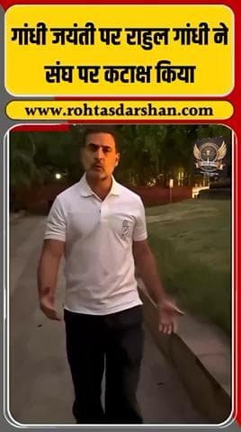गांधी जयंती पर राहुल गांधी का बड़ा बयान! #RahulGandhi #RSS #GandhiJayanti #Politics #BreakingNews #Congress