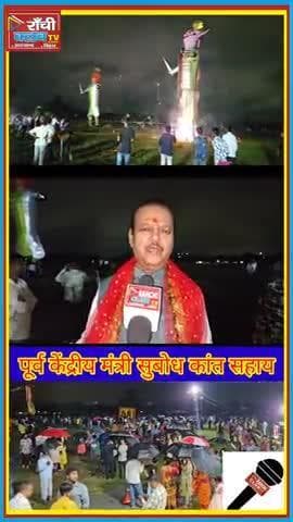 Ranchi Ravan Dahan 2025 | Subodh Kant Sahay का संदेश | सत्य की विजय
#Ranchi #RavanDahan2025 #Vijayadashami #SubodhKant