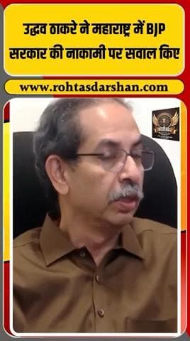 🔥 उद्धव ठाकरे का बीजेपी पर करारा वार! #UddhavThackeray #BJP #MaharashtraPolitics #BreakingNews #PoliticalWar