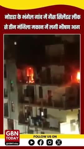 भीषण आग, एक ही परिवार के 5 लोग झुलसे
#gbntoday
#NoidaFire #BhangelVillage #GasLeak #CylinderBlast #FireAccident