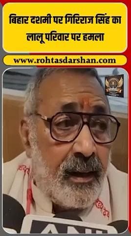 विजयदशमी स्पेशल सियासी वार! #Vijayadashami #GirirajSingh #LaluYadav #BiharPolitics