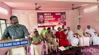 റാന്നി: റാന്നി MLA യുടെ നേതൃത്വത്തിലുള്ള കരിയർ അക്കാഡമി ഉദ്ഘാടനം റാന്നി NSS യൂണിയൻ ഹാളിൽ നടന്നു