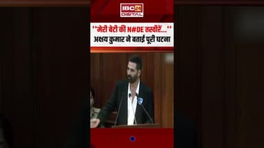 'मेरी बेटी की N#DE तस्वीरें..' Akshay Kumar ने बताई अपनी बेटी के साथ घटित घटना #shorts #akshaykumar