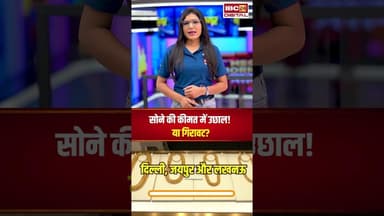 सोने की कीमत में उछाल! या गिरावट? | चेक करें अपने शहर का रेट | #goldsilverratetoday #gold #silver