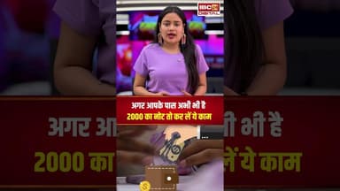 अब भी 2000 के नोट हैं? चिंता मत कीजिए नोट पूरी तरह बंद नहीं हुए हैं.. करें ये काम #utilitynews #rbi