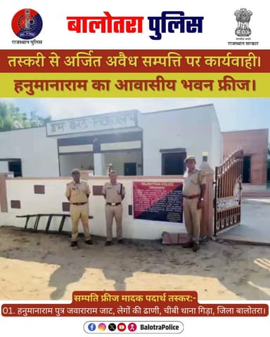 #Balotra: मादक पदार्थ तस्करी से अर्जित अवैध सम्पत्ति फ्रीज की कार्यवाही।
हनुमानाराम का आवासीय भवन फ्रीज
#BalotraPolice