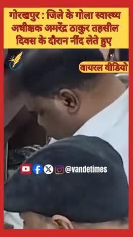 गोरखपुर : जिले के गोला स्वास्थ्य अधीक्षक अमरेंद्र ठाकुर तहसील दिवस के दौरान नींद लेते हुए वायरल #gorakhpur #viralvideo