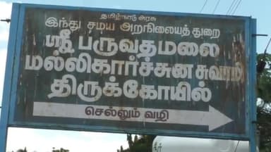 கலசபாக்கம்: பருவத மலையில் சாமி தரிசனம் செய்ய வந்தவர் ஏன் இப்படி பகுதியில் வலிப்பு நோய் ஏற்பட்டு தவறி கீழே விழுந்தவர் உயிரிழப்பு