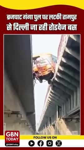 ब्रजघाट पुल पर लटकी रोडवेज बस, बड़ा हादसा टला
#gbntoday #RoadwaysBus #Rampur