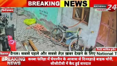फ़िरोज़ाबाद ज़िले के कस्बा फरिहा में चेयरमैन के आवास से दिनदहाड़े बाइक चोरी, सीसीटीवी में कैद हुई वारदात।
#nationaltoday2