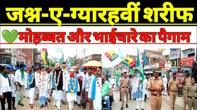 लम्भुआ में ग्यारहवीं शरीफ गौस पाक की याद में उमड़ा अकीदतमंदों का सैलाब I-love-mohabbat #lambhua