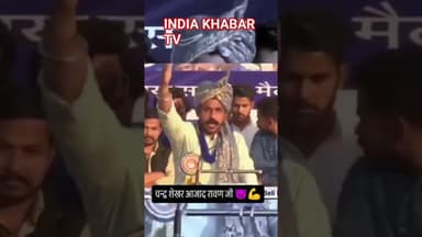 #चन्द्रशेखर_आजाद #रावण #जयभीम #ChandrashekharAzadRavan #JaiBhim #BhimArmy #AzadSena #DalitPride