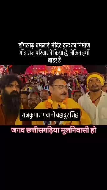 डोंगरगढ़ माता बमलेश्वरी का ट्रस्ट निर्माण गोंड राज परिवार ने किया।
वहीं ट्रस्ट निर्माण से बाहर है
@dongargarhmanish
