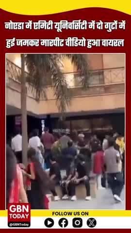 एमिटी यूनिवर्सिटी परिसर में छात्रों के दो गुटों के बीच जबरदस्त झड़प, जमकर हुई हाथापाई। #AmityUniversity #gbntoday