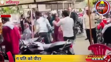 #ललितपुर में कचहरी में पत्नी ने भाई संग पति को चप्पलों से पीटा✍️पिटाई का वीडियो सोशल मीडिया पर वायरल