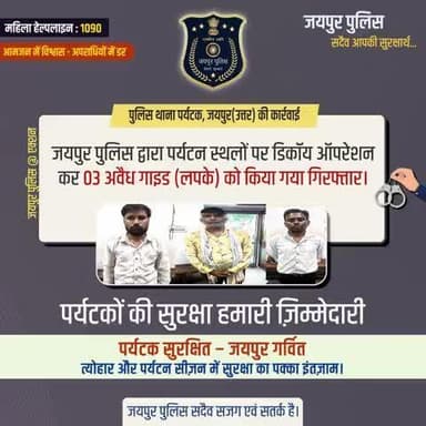 पुलिस थाना पर्यटक, जयपुर(उत्तर) की कार्रवाई पर्यटन स्थलों पर डिकॉय ऑपरेशन कर 03 अवैध गाइड (लपके) को किया गया गिरफ्तार