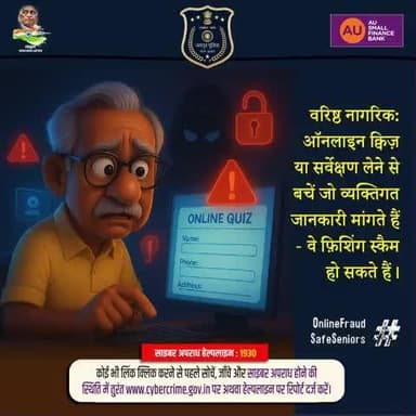 साइबर अपराध हेल्पलाइन:1930
#CyberSafety #OnlineFraud #SafeSeniors #StaySafe #JaipurPolice #भारतीय_न्याय_संहिता
