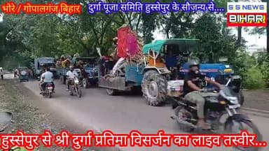 हुस्सेपुर में शांति पूर्वक दुर्गा प्रतिमा का हुआ विसर्जन, मौके पर भोरे थाने की पुलिस रहीं मौजूद.. ✍️सुरेश गुप्ता