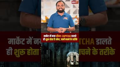 मार्केट में नया स्कैम: CAPTCHA डालते ही शुरू होता है खेल, जानें बचने के तरीके#CaptchaScam #Online