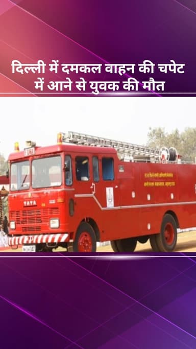 करावल नगर: दिल्ली में दमकल वाहन की चपेट में आने से एक युवक की मौत