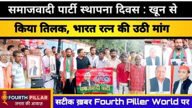 समाजवादी पार्टी स्थापना दिवस :मुलायम सिंह यादव का kho#on से किया तिलक, भारत रत्न की उठी मांग #kashi