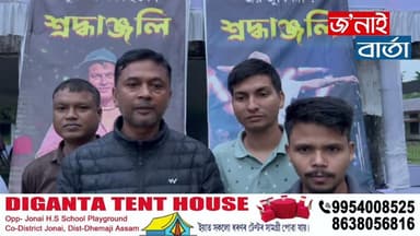 AJYCP ৰ উদ্যোগত জোনাইৰ চিমেন চাপৰিত পাঁচ অক্টোবৰত হিয়াৰ আমঠু জুবিন গাৰ্গৰ ৰাজহুৱা আদ্যশ্ৰাদ্ধ৷