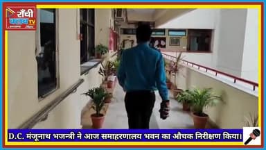 Ranchi DC Manjunath Bhajantri का औचक निरीक्षण | No Parking Action & Zero Corruption 🚨 | समाहरणालय रांची
#Ranchidc