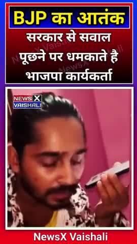 सरकार से सवाल पूछने पर धमकाते है भाजपा कार्यकर्ता #bjp #modi #narendramodi #rjd #congress #news
