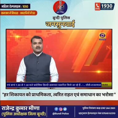 #जनसुनवाई : जनता से सीधे संवाद, त्वरित समाधान की दिशा में सार्थक पहल ।
#jansunvai
#BundiPolice @IgpKota @PoliceRajasth...