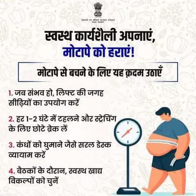 #StopObesity | स्वस्थ जीवनशैली की ओर एक कदम!
मोटापे को हराने के लिए आज ही ये आसान उपाय अपनाएं।
#HealthForAll
@MoHFW_INDIA @railminindia