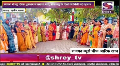 ब्यावरा में बहूरानी दिवस धूम धाम से मनाया, सास बहू के रिश्ते को मिली नई पहचान, राजगढ़ जिले में रचा इतिहास, सफलता के पाँच वर्ष पूर्ण। #biaora @madhyapradesh #rajgarh