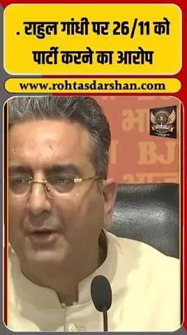 26/11 हमले के दिन पार्टी करने का आरोप राहुल गांधी पर! #RahulGandhi #MumbaiAttack #BJPvsCongress #PoliticalControversy #RNDNewsNetwork