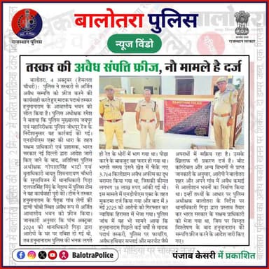 #NewsWindow: बालोतरा पुलिस की कार्यवाही।
#Balotra #BalotraPolice #BalotraNews #NDPSAct #Freeze #NDPS68F #68F #Gida