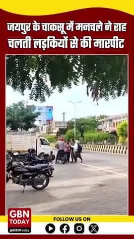 जयपुर में बेटियां भी नहीं सुरक्षित: चाकसू में मनचले ने राह चलती लड़कियों से की मारपीट
#JaipurNews #Chaksu #gbntoday