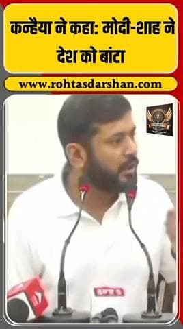 🔥 कन्हैया कुमार का मोदी-शाह पर जबरदस्त तंज! #KanhaiyaKumar #ModiShah #Politics #RNDNews #BiharPolitics