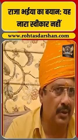 🔥 ‘I Love मोहम्मद’ विवाद पर बोले राजा भईया! #RajaBhaiya #ILoveMohammad #Politics #ViralNews #RNDLive