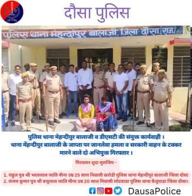 🚔 दौसा पुलिस की कार्रवाई
मेहन्दीपुर बालाजी थाना व डीएसटी टीम ने संयुक्त कार्रवाई में थाना जाप्ता पर हमला व सरकारी वाहन को टक्कर मारने वाले दो आरोपियों को गिरफ्तार किया।
#DausaPolice #DST #RajasthanPolice #CrimeControl