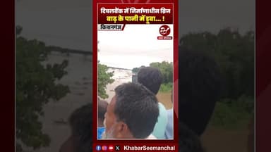 किशनगंज में निर्माणाधीन पुल पर चढ़ा बाढ़ का पानी #shorts #biharflood #kishanganjflood